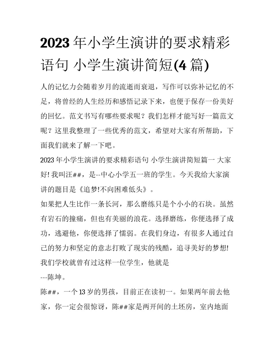 2023年小学生演讲的要求精彩语句 小学生演讲简短(4篇)_第1页