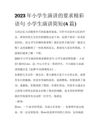2023年小学生演讲的要求精彩语句 小学生演讲简短(4篇)