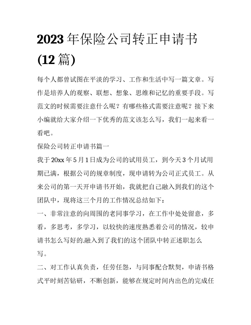 2023年保险公司转正申请书(12篇)_第1页