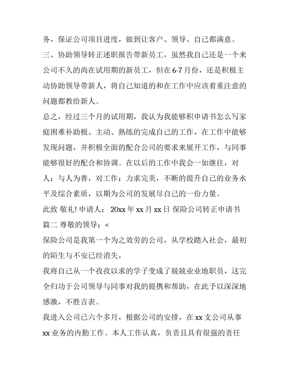 2023年保险公司转正申请书(12篇)_第2页