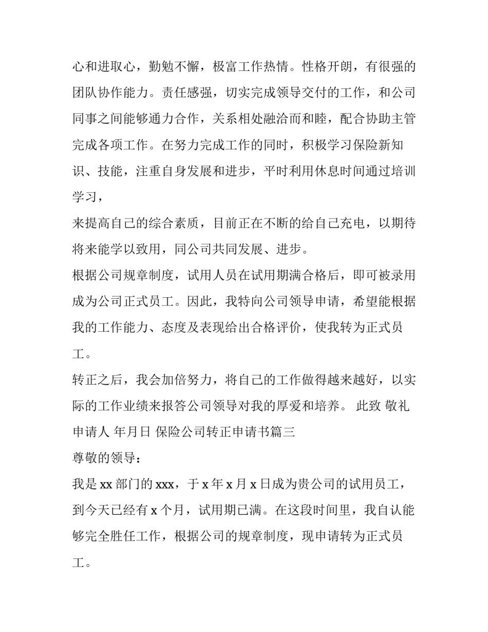 2023年保险公司转正申请书(12篇)_第3页
