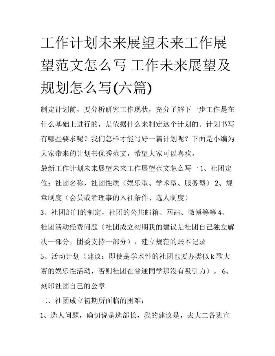 工作计划未来展望未来工作展望范文怎么写 工作未来展望及规划怎么写(六篇)_第1页