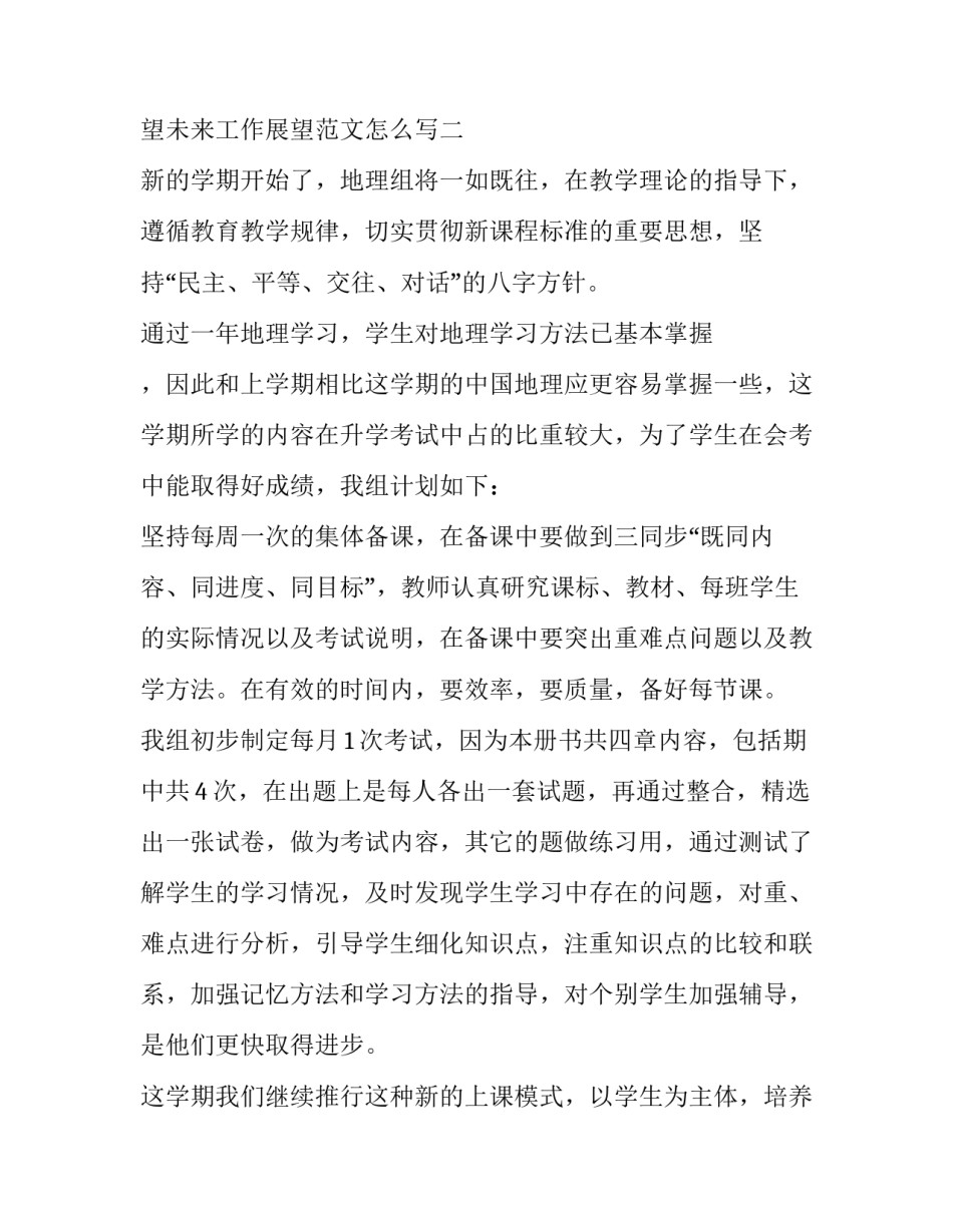 工作计划未来展望未来工作展望范文怎么写 工作未来展望及规划怎么写(六篇)_第3页
