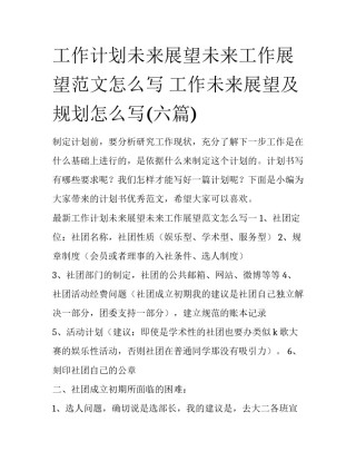 工作计划未来展望未来工作展望范文怎么写 工作未来展望及规划怎么写(六篇)
