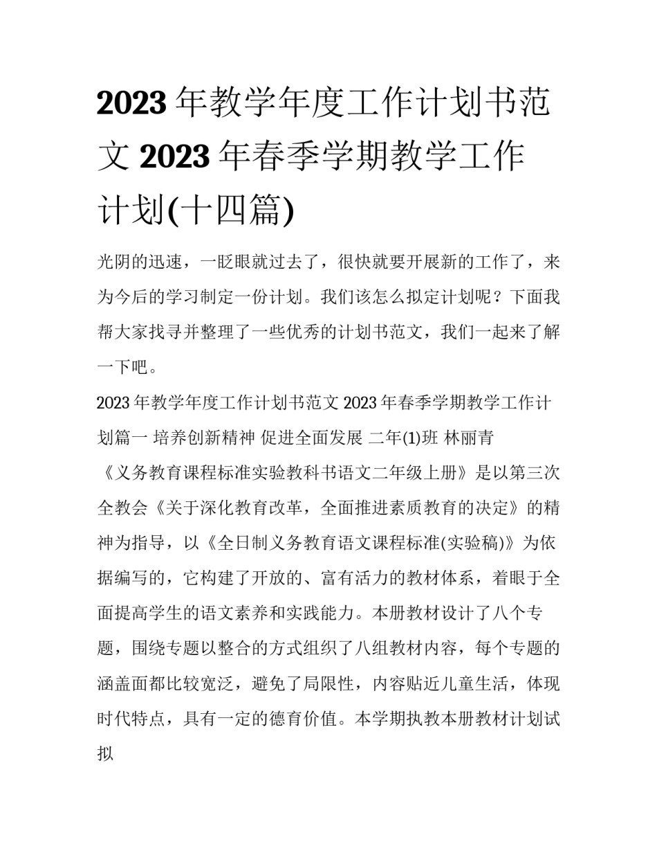 2023年教学年度工作计划书范文 2023年春季学期教学工作计划(十四篇)_第1页