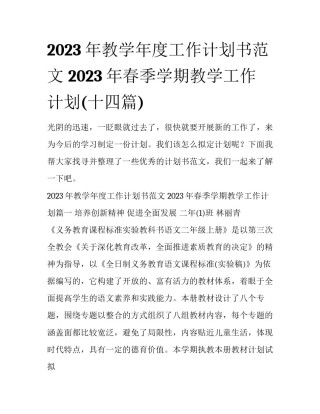 2023年教学年度工作计划书范文 2023年春季学期教学工作计划(十四篇)