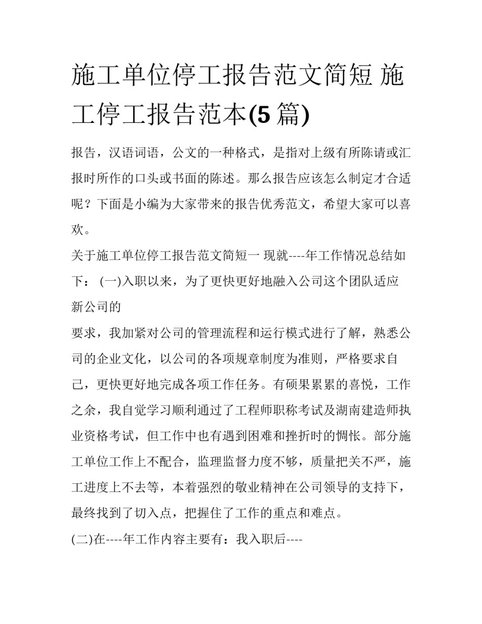 施工单位停工报告范文简短 施工停工报告范本(5篇)_第1页