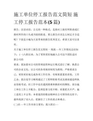 施工单位停工报告范文简短 施工停工报告范本(5篇)