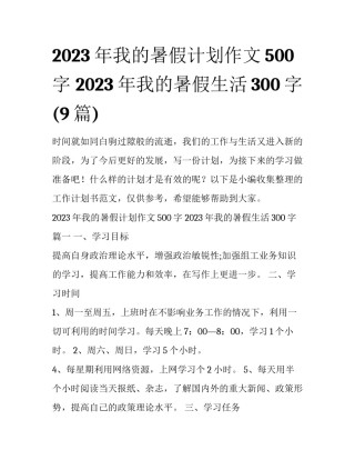 2023年我的暑假计划作文500字 2023年我的暑假生活300字(9篇)