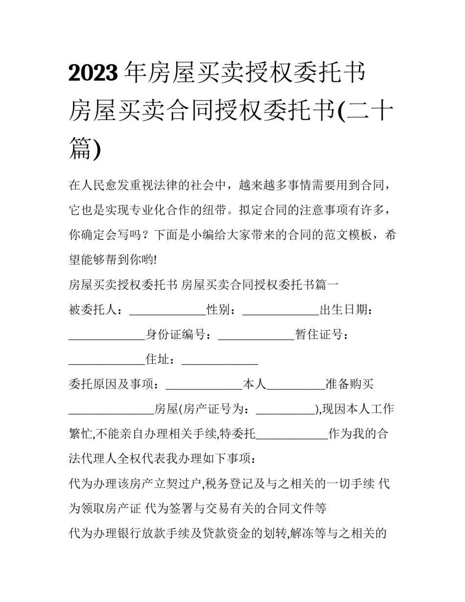 2023年房屋买卖授权委托书 房屋买卖合同授权委托书(二十篇)_第1页