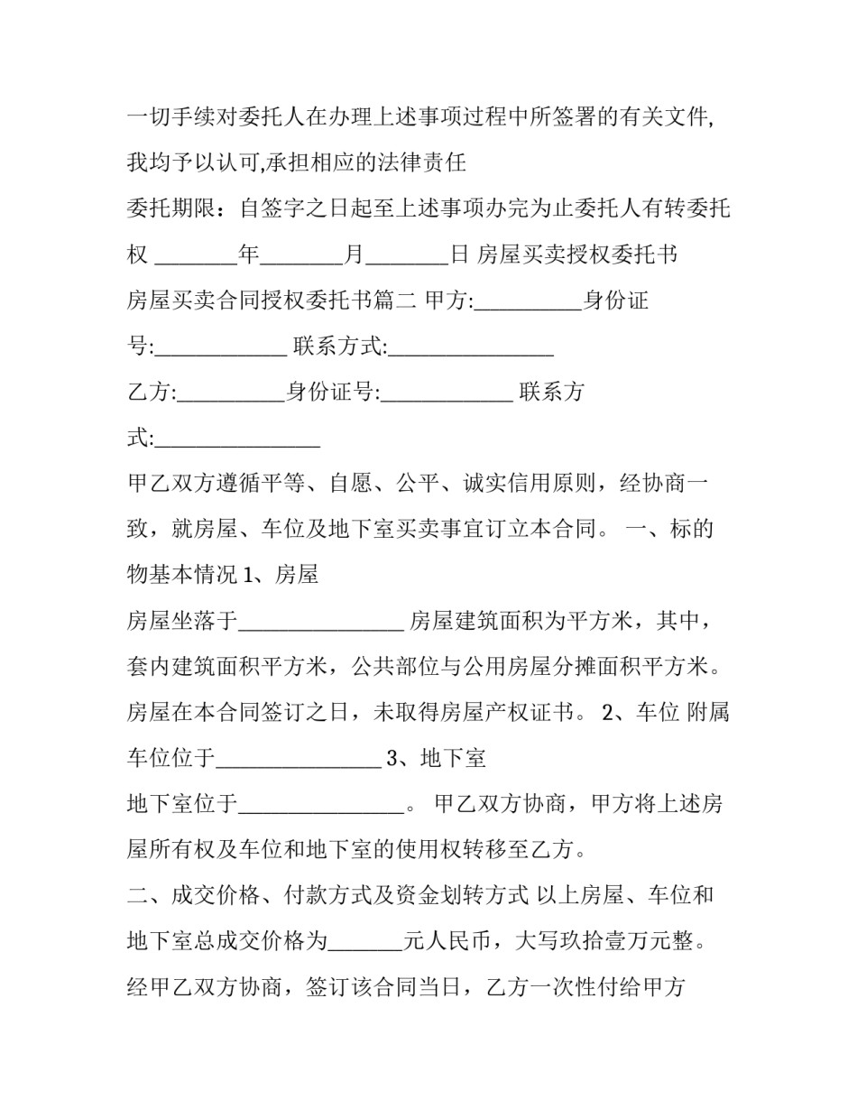 2023年房屋买卖授权委托书 房屋买卖合同授权委托书(二十篇)_第2页