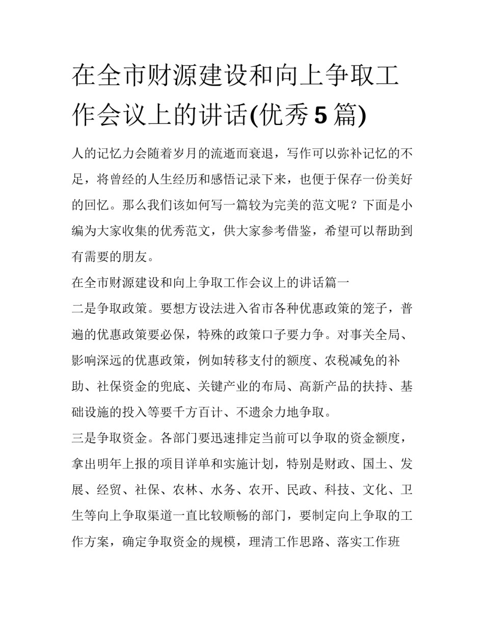 在全市财源建设和向上争取工作会议上的讲话(优秀5篇)_第1页
