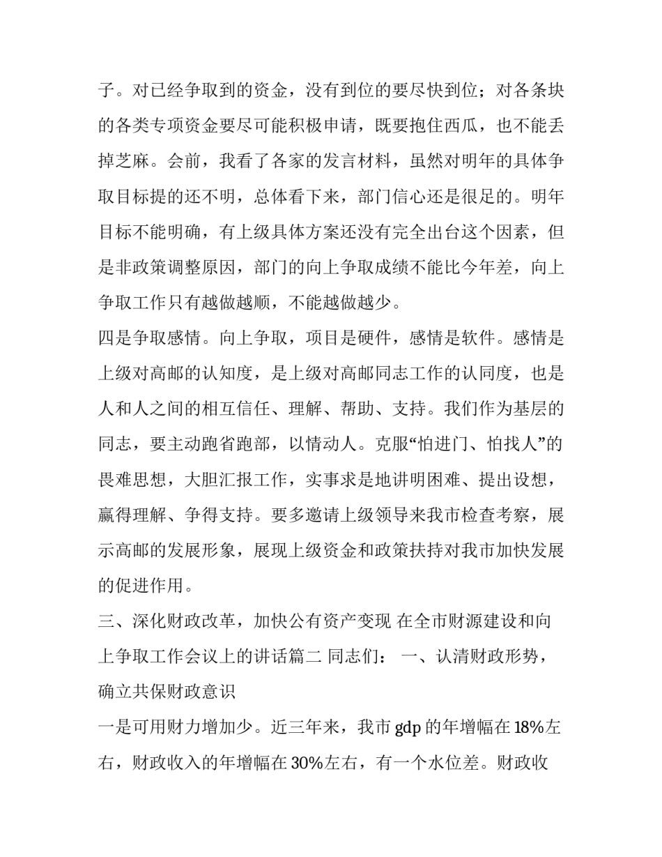 在全市财源建设和向上争取工作会议上的讲话(优秀5篇)_第2页