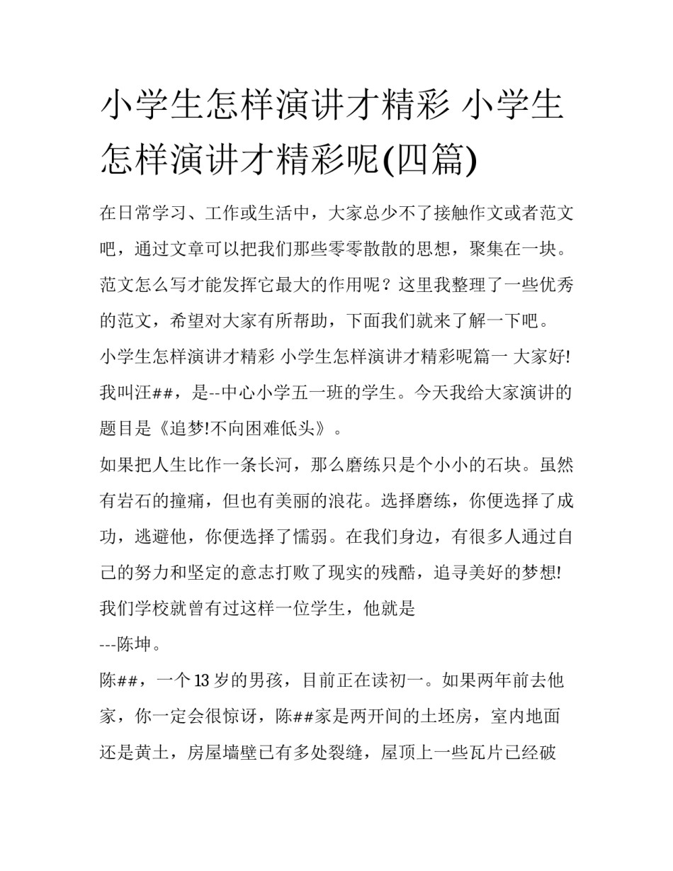 小学生怎样演讲才精彩 小学生怎样演讲才精彩呢(四篇)_第1页