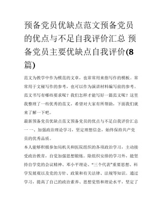 预备党员优缺点范文预备党员的优点与不足自我评价汇总 预备党员主要优缺点自我评价(8篇)