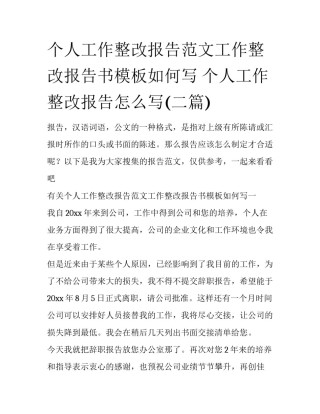 个人工作整改报告范文工作整改报告书模板如何写 个人工作整改报告怎么写(二篇)