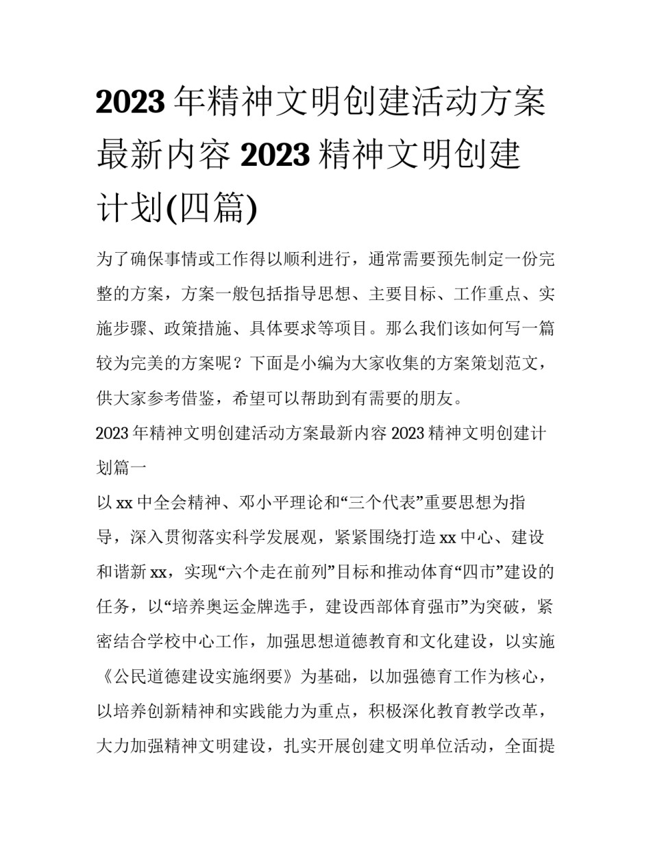 2023年精神文明创建活动方案最新内容 2023精神文明创建计划(四篇)_第1页