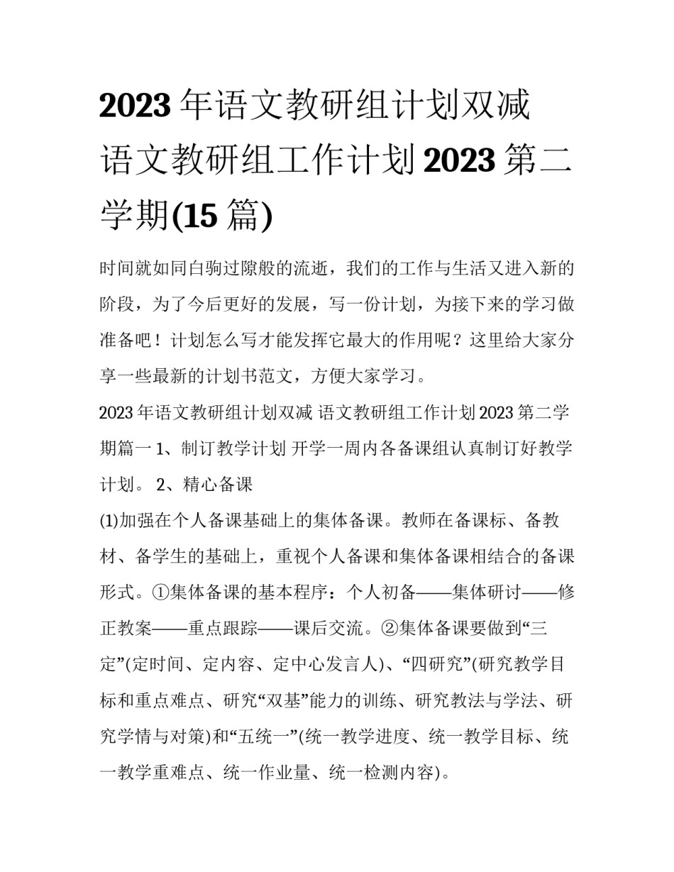 2023年语文教研组计划双减 语文教研组工作计划2023第二学期(15篇)_第1页