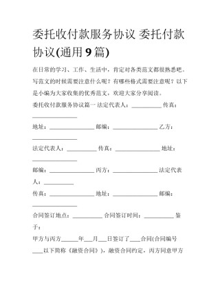 委托收付款服务协议 委托付款协议(通用9篇)