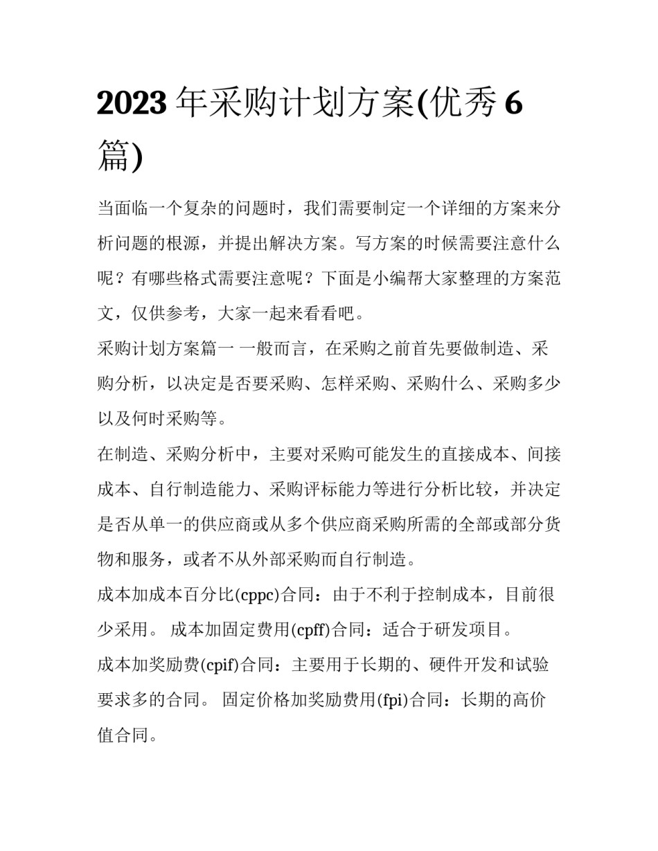2023年采购计划方案(优秀6篇)_第1页