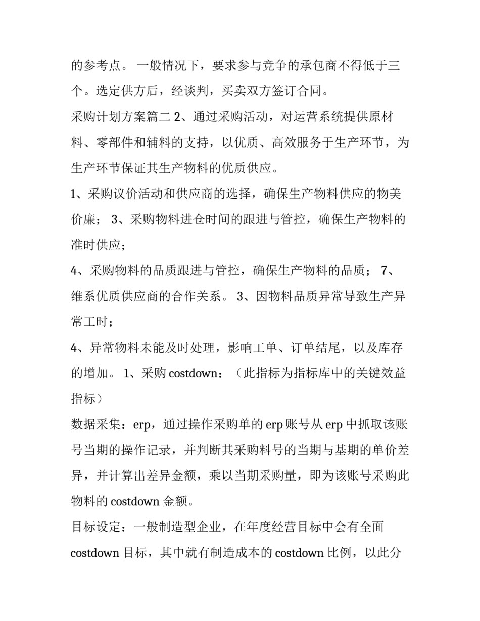 2023年采购计划方案(优秀6篇)_第3页