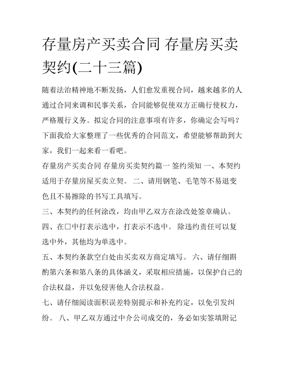 存量房产买卖合同 存量房买卖契约(二十三篇)_第1页