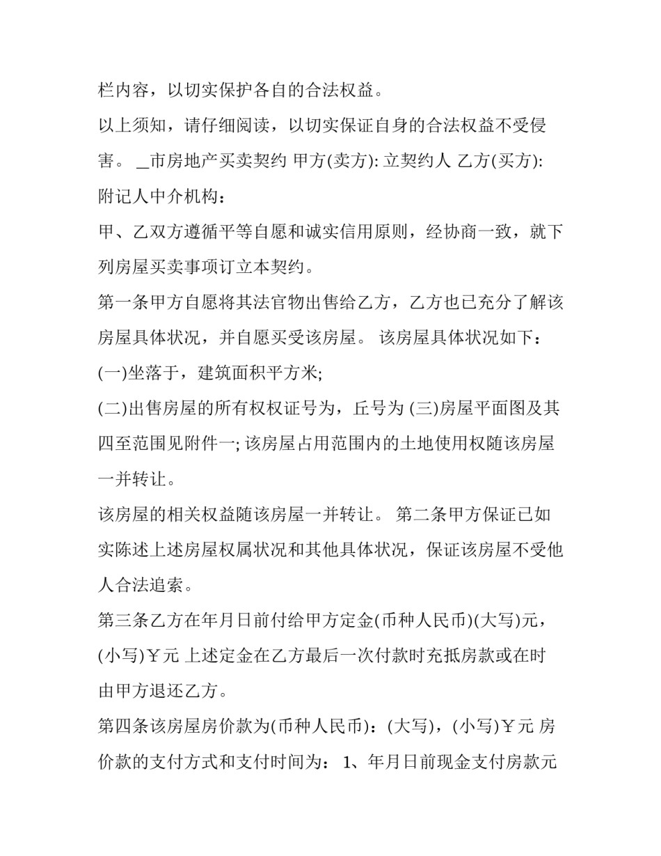 存量房产买卖合同 存量房买卖契约(二十三篇)_第2页