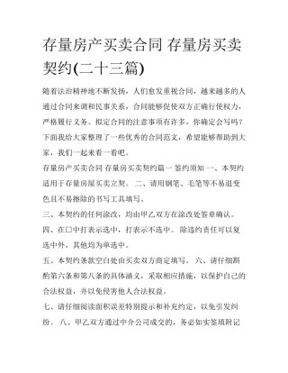 存量房产买卖合同 存量房买卖契约(二十三篇)
