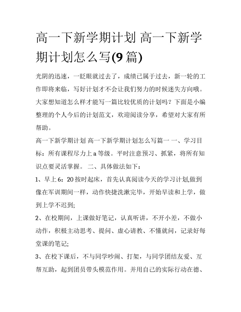 高一下新学期计划 高一下新学期计划怎么写(9篇)_第1页