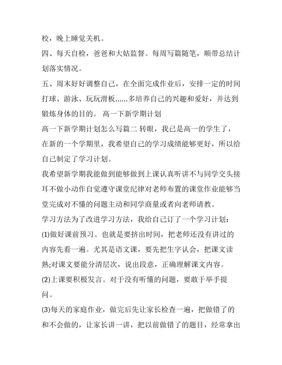 高一下新学期计划 高一下新学期计划怎么写(9篇)_第3页
