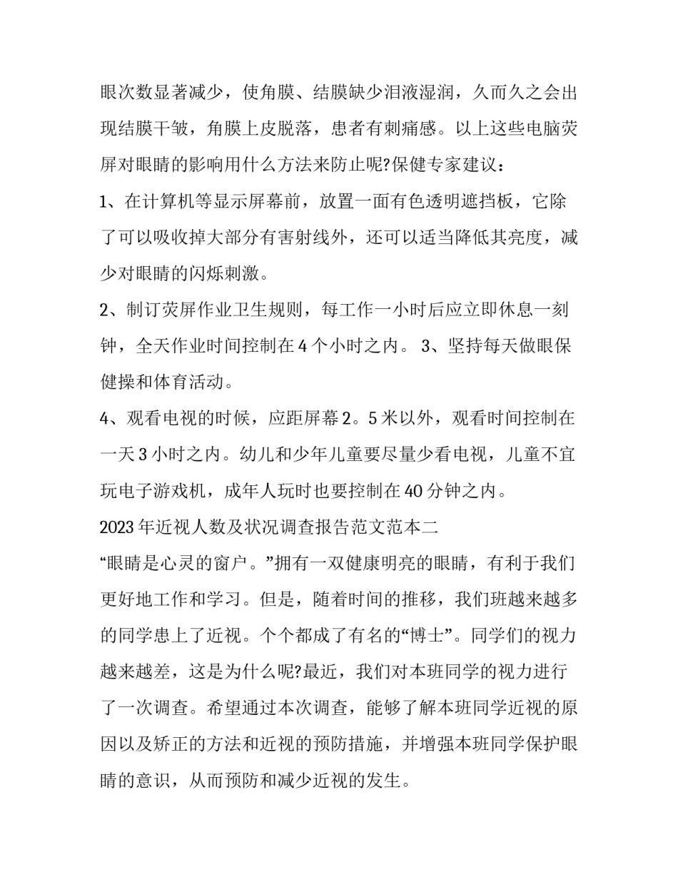 近视人数及状况调查报告范文范本 眼睛近视调查报告表(7篇)_第2页