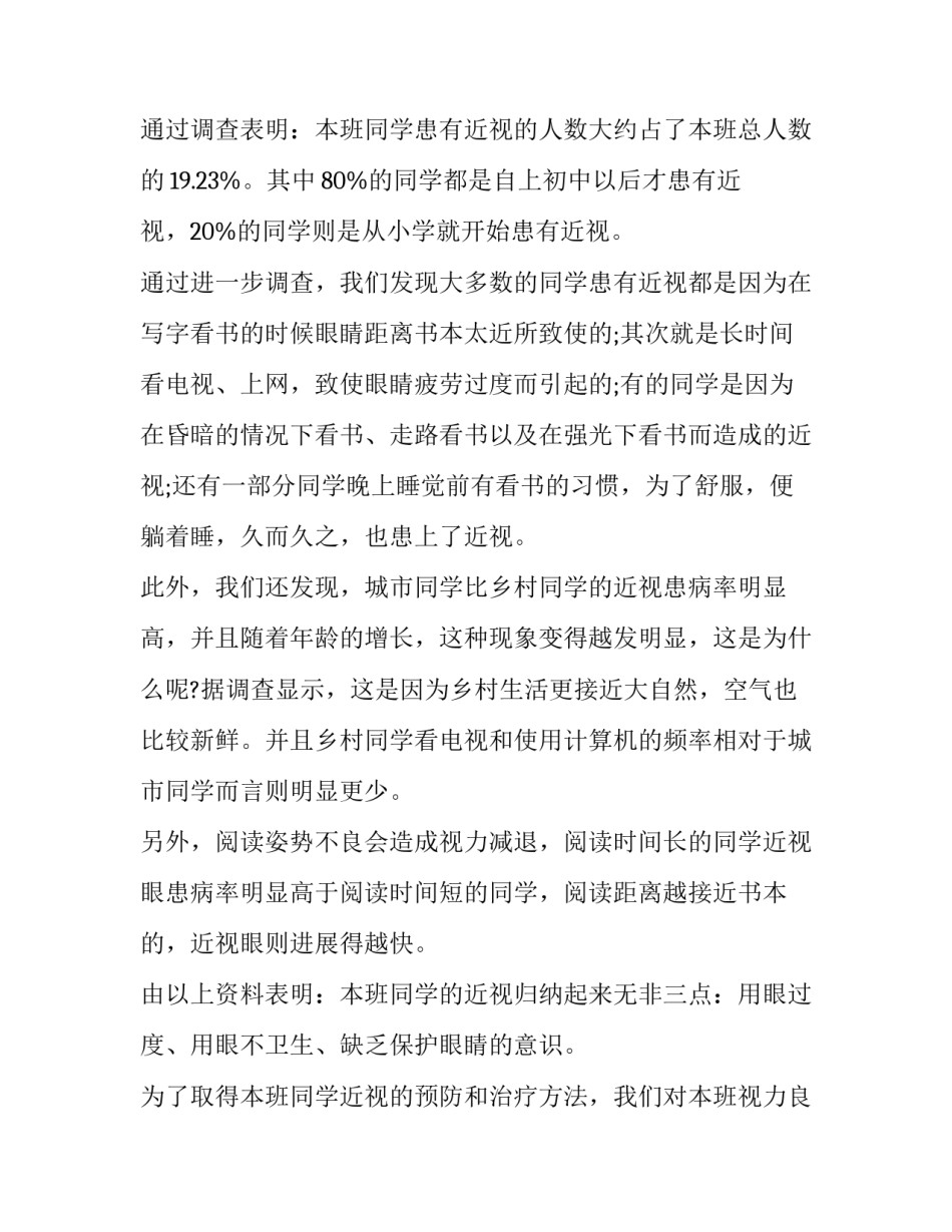 近视人数及状况调查报告范文范本 眼睛近视调查报告表(7篇)_第3页