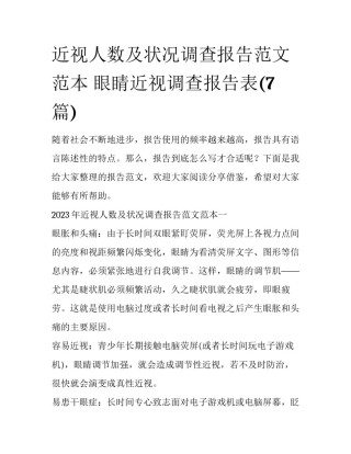 近视人数及状况调查报告范文范本 眼睛近视调查报告表(7篇)