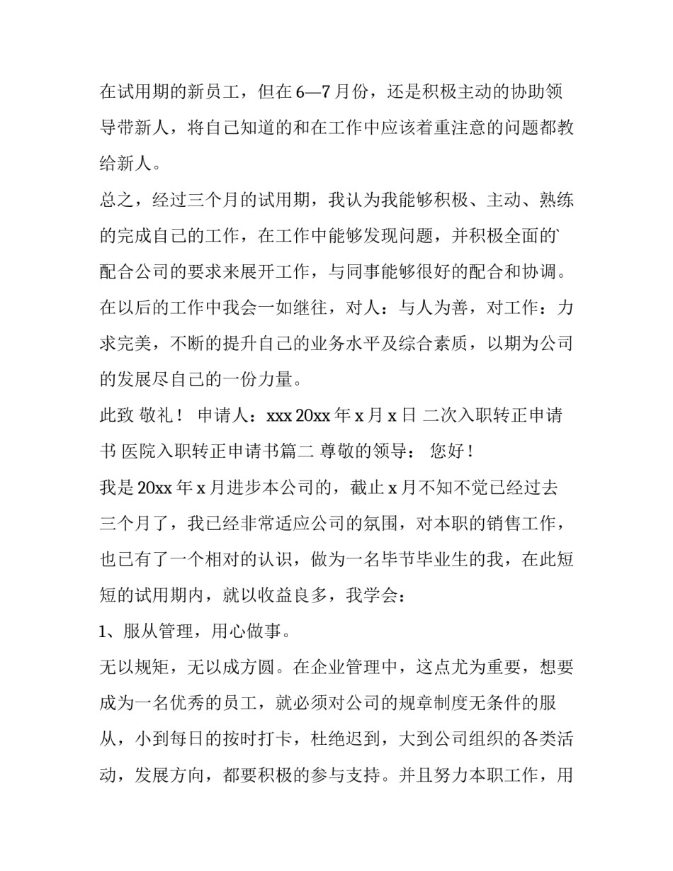 2023年二次入职转正申请书 医院入职转正申请书(九篇)_第2页
