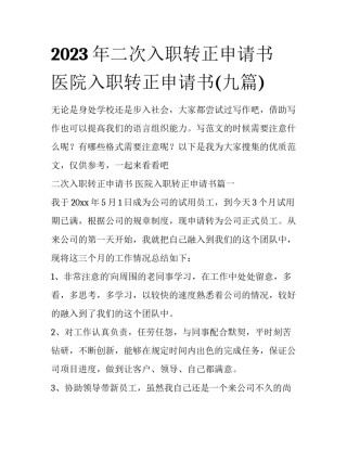 2023年二次入职转正申请书 医院入职转正申请书(九篇)