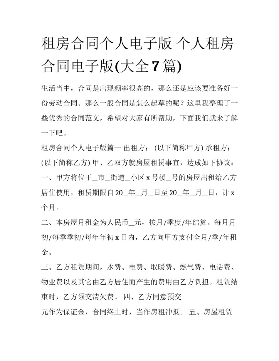 租房合同个人电子版 个人租房合同电子版(大全7篇)_第1页