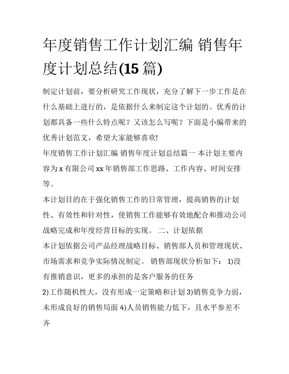 年度销售工作计划汇编 销售年度计划总结(15篇)_第1页