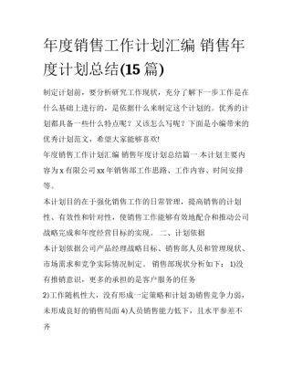 年度销售工作计划汇编 销售年度计划总结(15篇)
