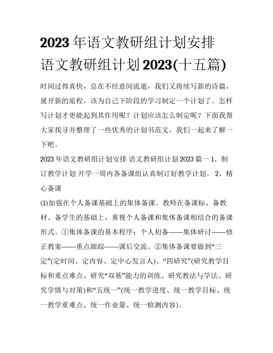 2023年语文教研组计划安排 语文教研组计划2023(十五篇)_第1页