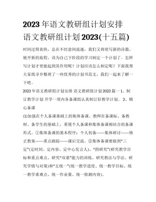 2023年语文教研组计划安排 语文教研组计划2023(十五篇)