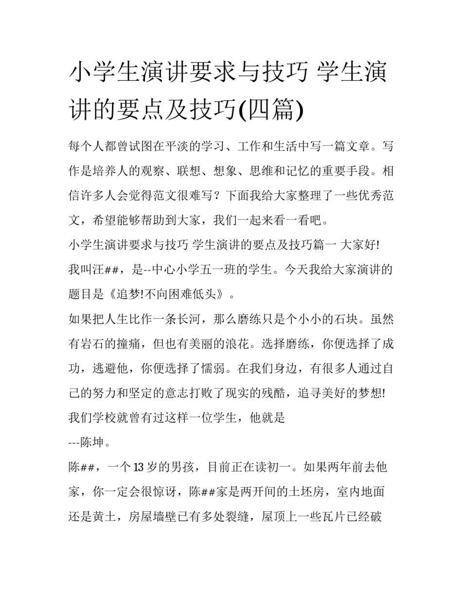 小学生演讲要求与技巧 学生演讲的要点及技巧(四篇)_第1页