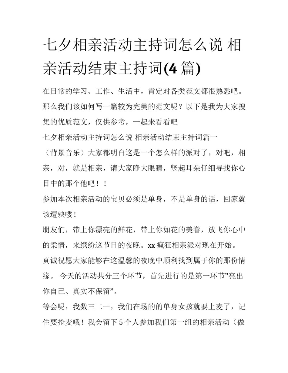 七夕相亲活动主持词怎么说 相亲活动结束主持词(4篇)_第1页