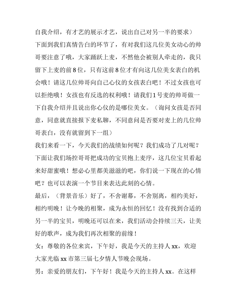 七夕相亲活动主持词怎么说 相亲活动结束主持词(4篇)_第2页