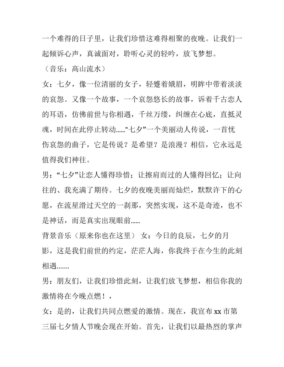 七夕相亲活动主持词怎么说 相亲活动结束主持词(4篇)_第3页