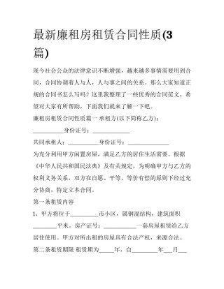 最新廉租房租赁合同性质(3篇)