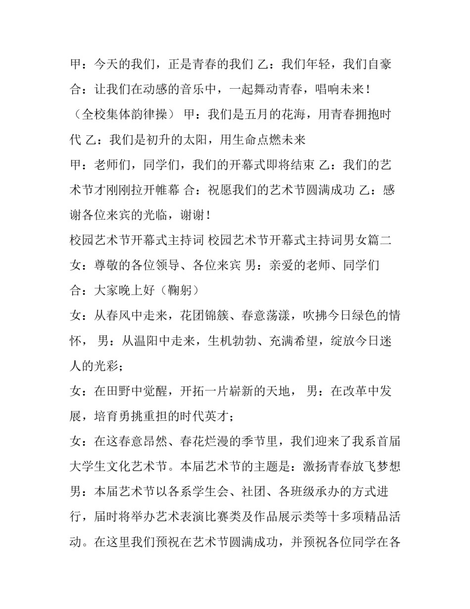 校园艺术节开幕式主持词 校园艺术节开幕式主持词男女(4篇)_第3页