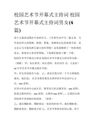校园艺术节开幕式主持词 校园艺术节开幕式主持词男女(4篇)