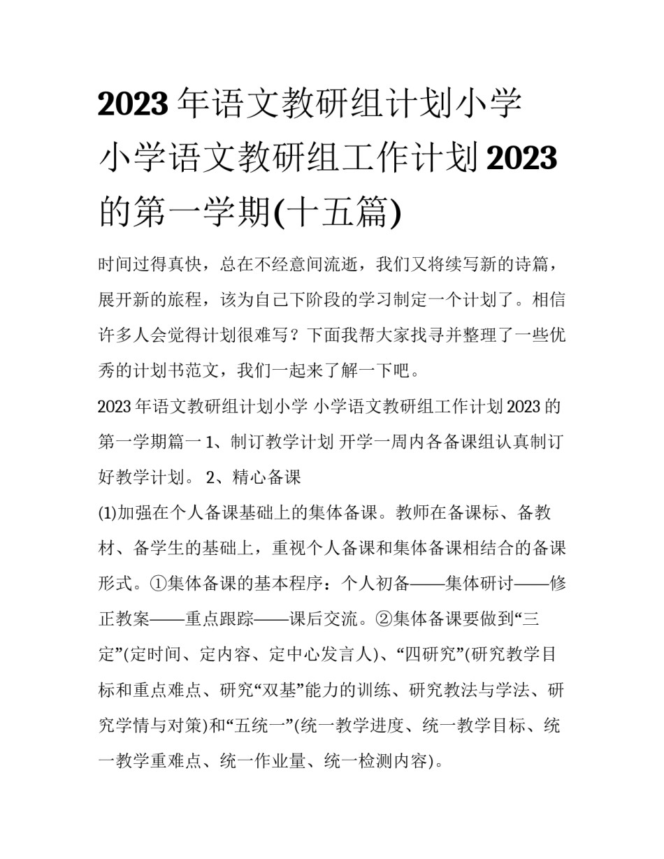 2023年语文教研组计划小学 小学语文教研组工作计划2023的第一学期(十五篇)_第1页