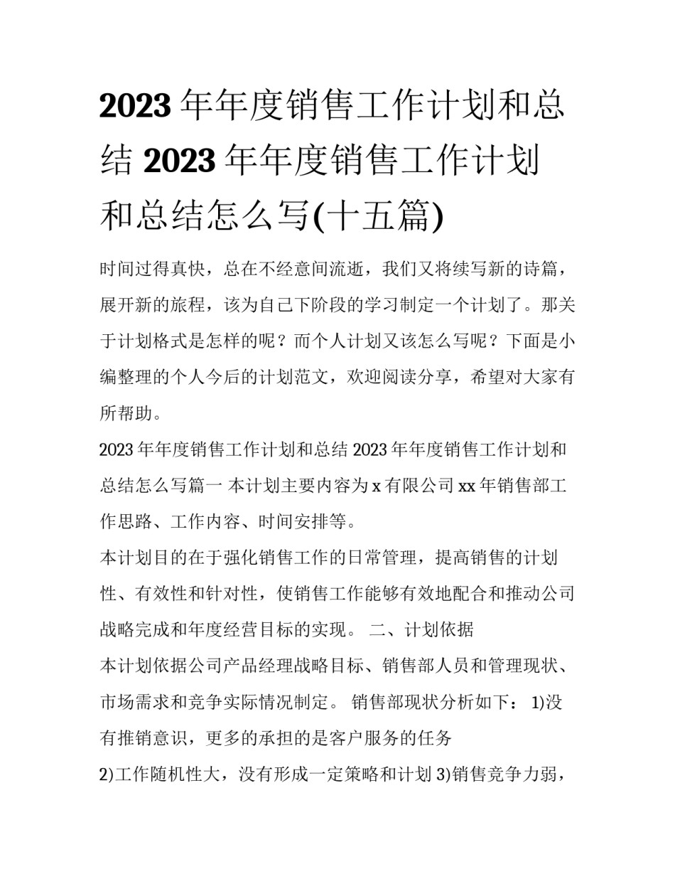 2023年年度销售工作计划和总结 2023年年度销售工作计划和总结怎么写(十五篇)_第1页
