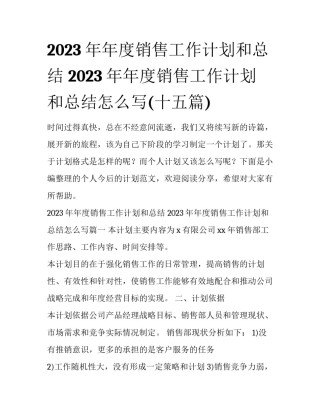 2023年年度销售工作计划和总结 2023年年度销售工作计划和总结怎么写(十五篇)
